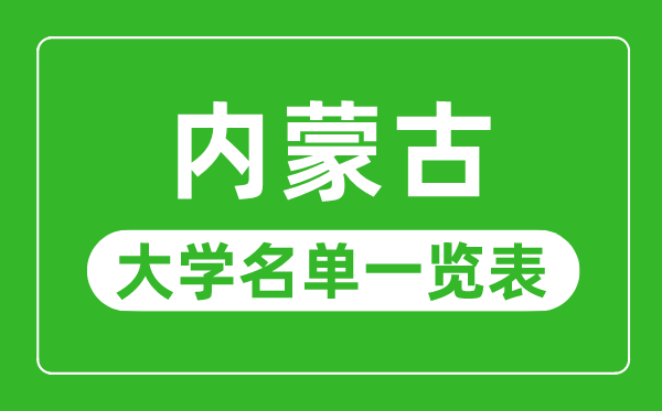 內蒙古有哪些大學,內蒙古所有大學名單一覽表