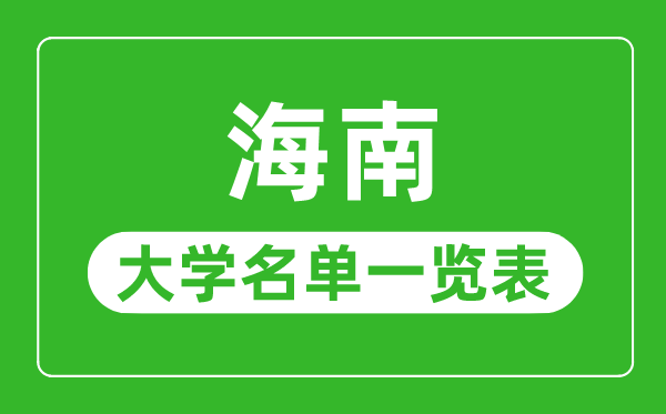 海南有哪些大學,海南省所有大學名單一覽表