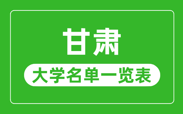 甘肅有哪些大學,甘肅省所有大學名單一覽表
