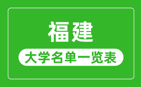福建有哪些大學,福建省所有大學名單一覽表