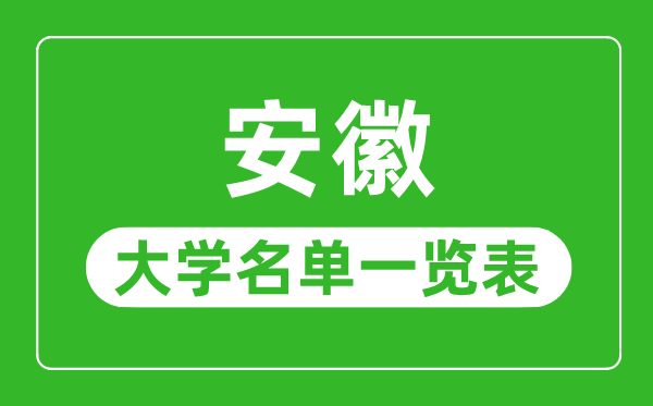 安徽有哪些大學,安徽省所有大學名單一覽表