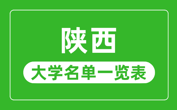 陜西有哪些大學,陜西省所有大學名單一覽表