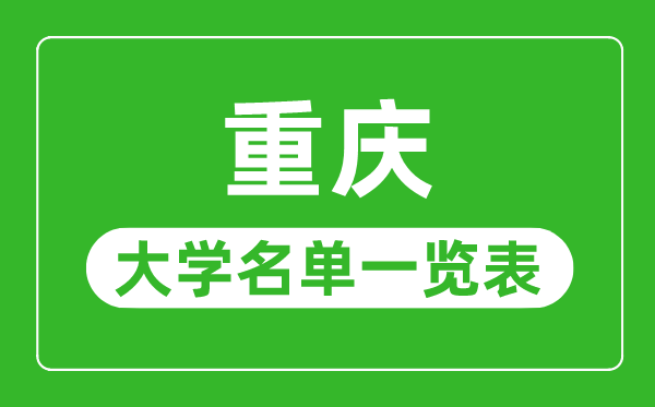 重慶有哪些大學,重慶市所有大學名單一覽表