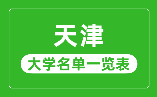 天津有哪些大學(xué),天津市所有大學(xué)名單一覽表