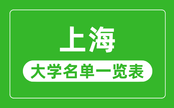 上海有哪些大學,上海市所有大學名單一覽表