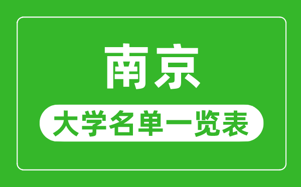 南京有哪些大學,南京市所有大學名單一覽表