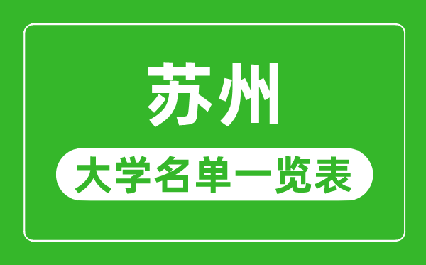 蘇州有哪些大學,蘇州市所有大學名單一覽表