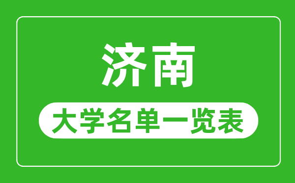濟南有哪些大學,濟南市所有大學名單一覽表