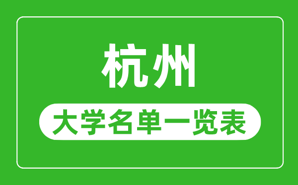 杭州有哪些大學(xué),杭州市所有大學(xué)名單一覽表