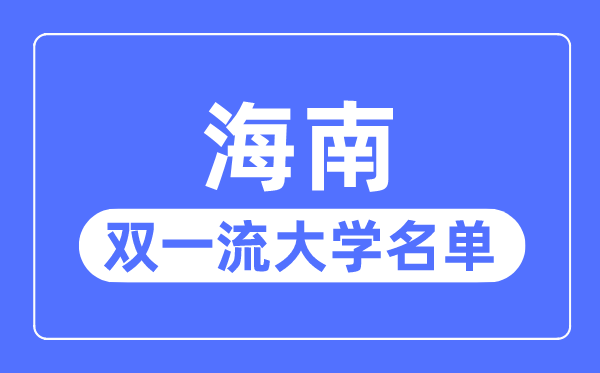 海南雙一流大學有幾所,海南省雙一流大學名單（1所）