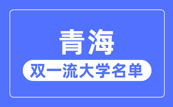青海雙一流大學有幾所,青海省雙一流大學名單（1所）