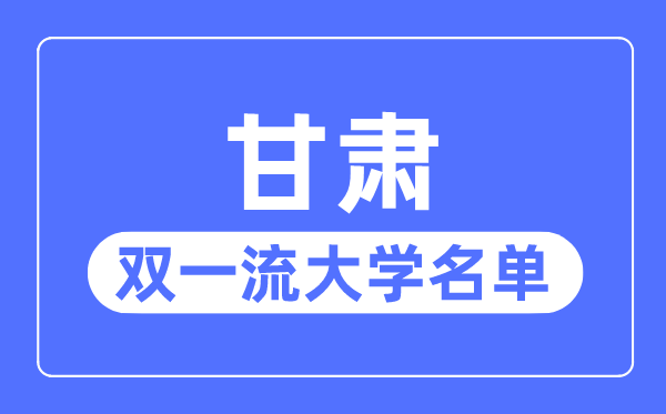 甘肅雙一流大學有幾所,甘肅省雙一流大學名單（1所）