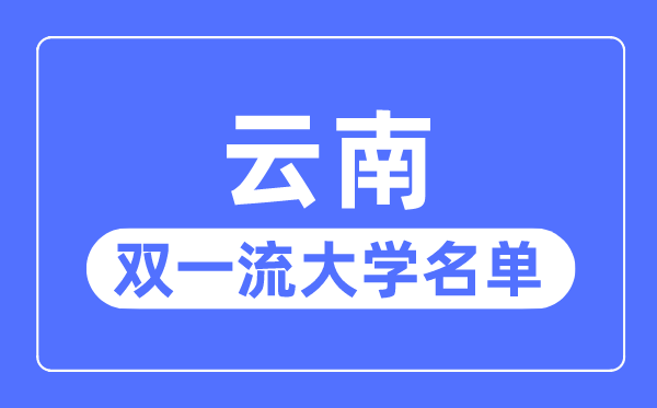 云南雙一流大學有幾所,云南省雙一流大學名單（1所）