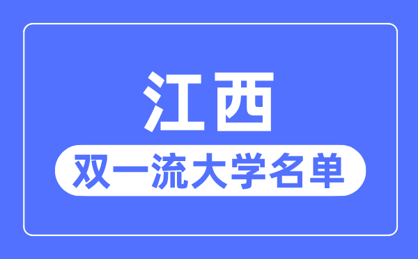 江西雙一流大學有幾所,江西省雙一流大學名單（1所）