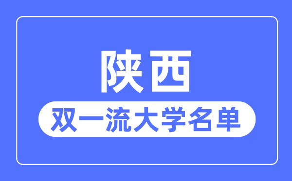 陜西雙一流大學有幾所,陜西省雙一流大學名單（8所）