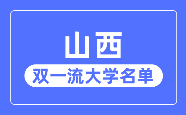 山西雙一流大學有幾所,山西省雙一流大學名單（2所）
