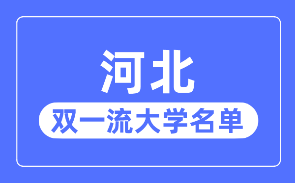 河北雙一流大學有幾所,河北省雙一流大學名單（1所）