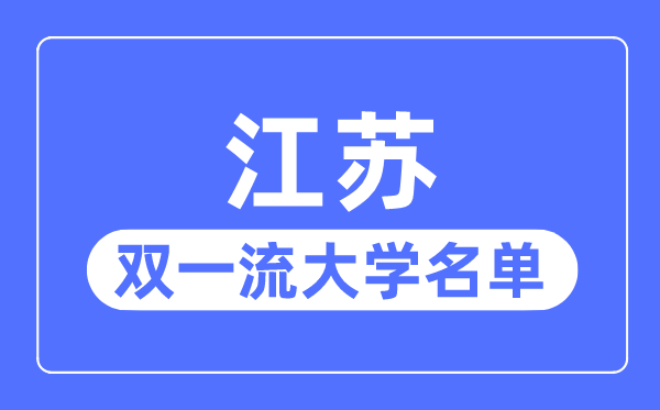 江蘇雙一流大學有幾所,江蘇省雙一流大學名單（16所）