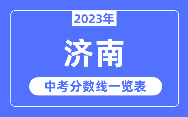 2023年濟南市中考錄取分?jǐn)?shù)線,濟南中考分?jǐn)?shù)線是多少