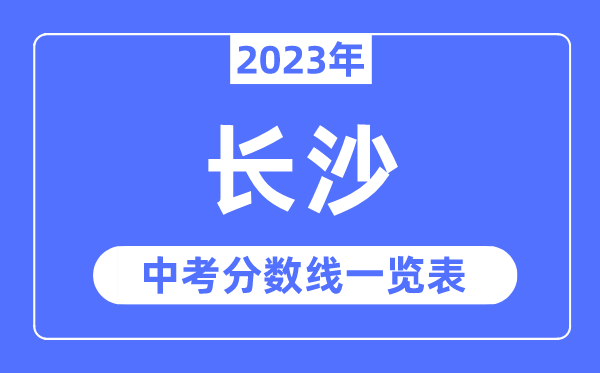 2023年長沙市中考錄取分?jǐn)?shù)線,長沙中考分?jǐn)?shù)線是多少