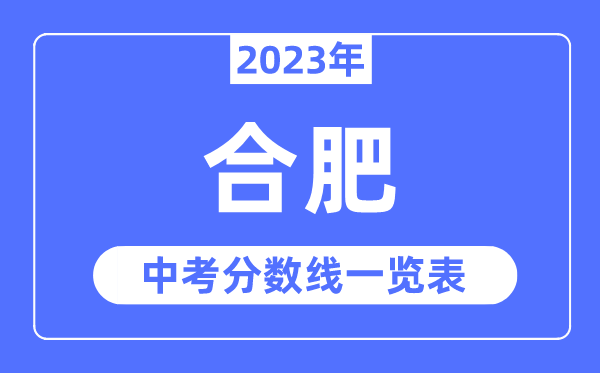 2023年合肥市中考錄取分數線,合肥中考分數線是多少