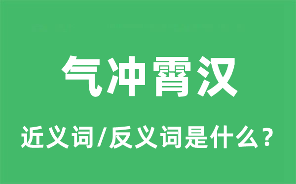 氣沖霄漢的近義詞和反義詞是什么,氣沖霄漢是什么意思