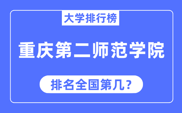 重慶第二師范學院排名全國第幾,2023年最新全國排名多少