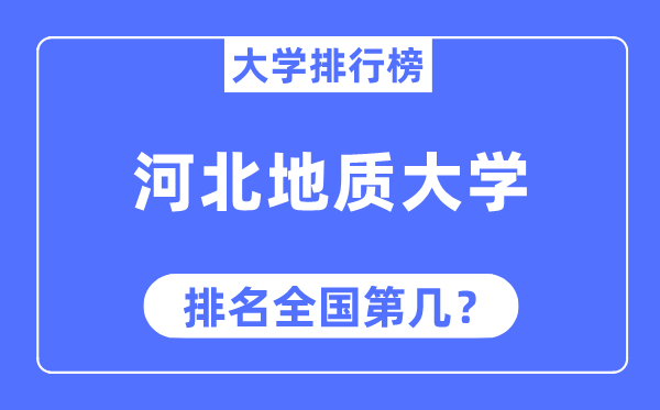 河北地質(zhì)大學(xué)排名全國第幾,2023年最新全國排名多少