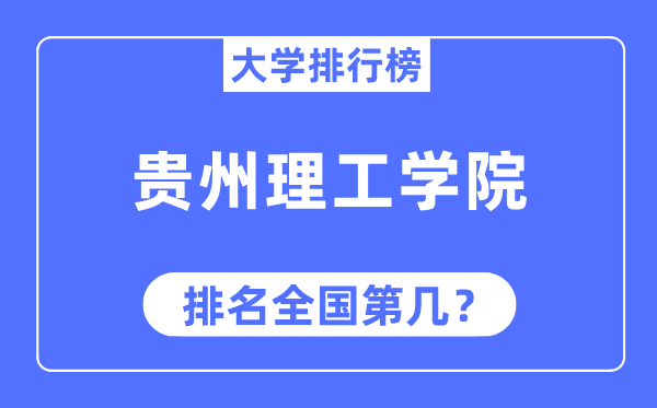 貴州理工學(xué)院排名全國第幾,2023年最新全國排名多少