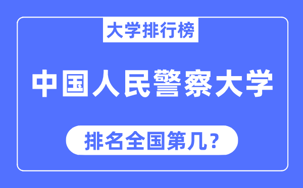 中國人民警察大學排名全國第幾,2023年最新全國排名多少