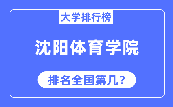 沈陽體育學(xué)院排名全國第幾,2023年最新全國排名多少