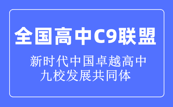 全國高中C9聯盟是什么意思,C9聯盟高中名單是哪些學校