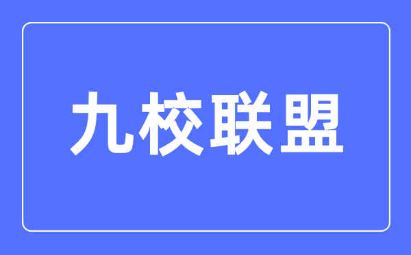 九校聯(lián)盟(C9)是哪九所大學,C9大學實力最新排名情況