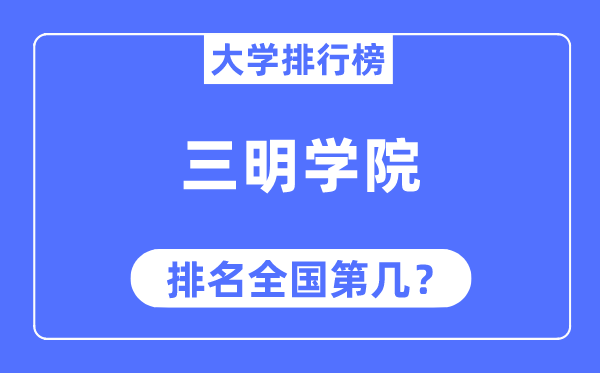 三明學院排名全國第幾,2023年最新全國排名多少