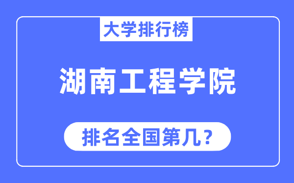 湖南工程學(xué)院排名全國第幾,2023年最新全國排名多少
