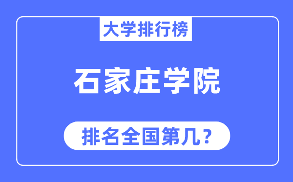石家莊學(xué)院排名全國第幾,2023年最新全國排名多少
