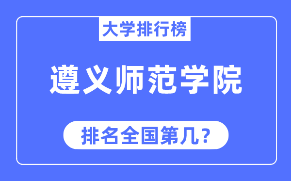 遵義師范學院排名全國第幾,2023年最新全國排名多少