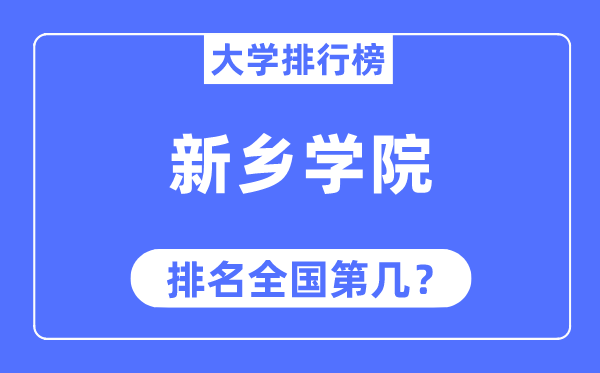 新鄉(xiāng)學(xué)院排名全國第幾,2023年最新全國排名多少
