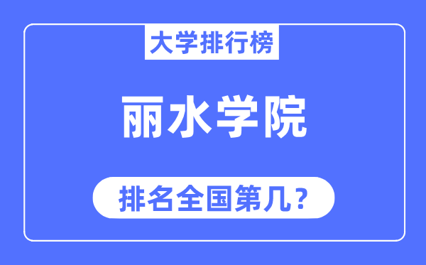 麗水學院排名全國第幾,2023年最新全國排名多少