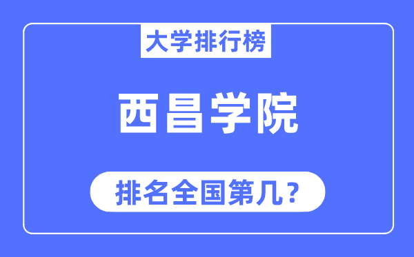 西昌學院排名全國第幾,2023年最新全國排名多少