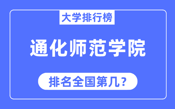 通化師范學院排名全國第幾,2023年最新全國排名多少