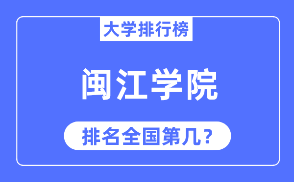 閩江學院排名全國第幾,2023年最新全國排名多少