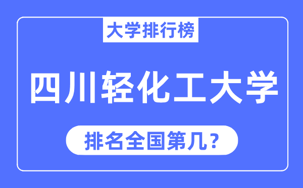 四川輕化工大學(xué)排名全國第幾,2023年最新全國排名多少