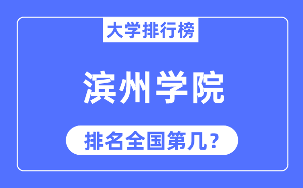 濱州學院排名全國第幾,2023年最新全國排名多少