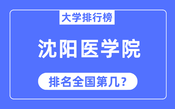沈陽醫學院排名全國第幾,2023年最新全國排名多少