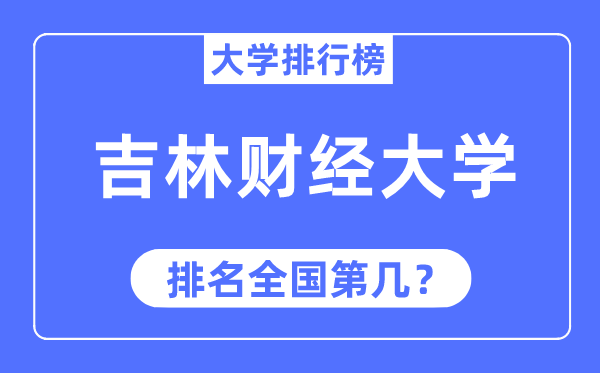 吉林財經大學排名全國第幾,2023年最新全國排名多少