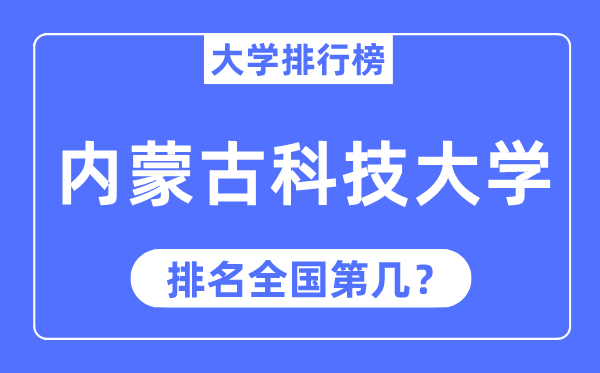 內(nèi)蒙古科技大學(xué)排名全國第幾,2023年最新全國排名多少