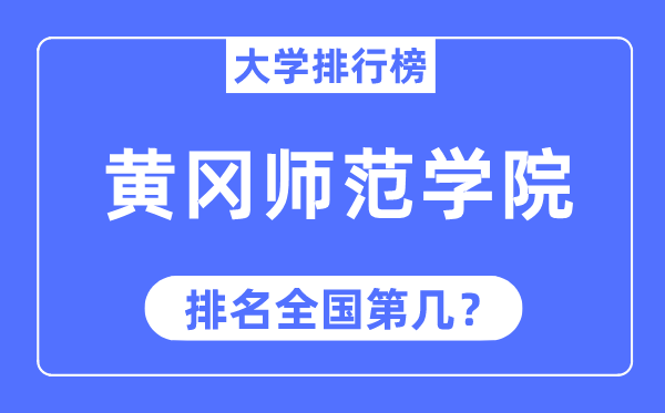 黃岡師范學(xué)院排名全國第幾,2023年最新全國排名多少