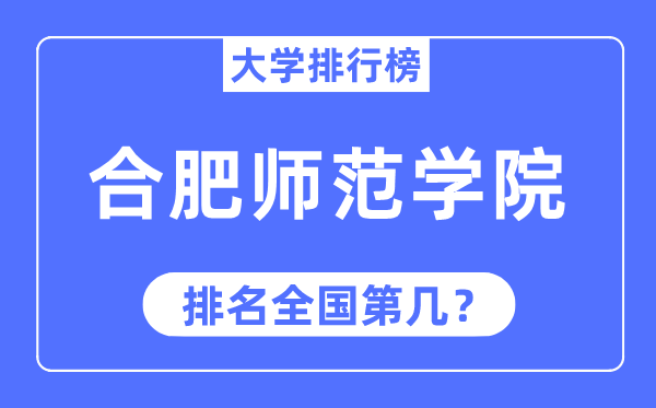 合肥師范學院排名全國第幾,2023年最新全國排名多少