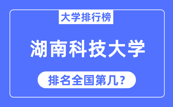 2023年湖南科技大學排名,最新全國排名第幾